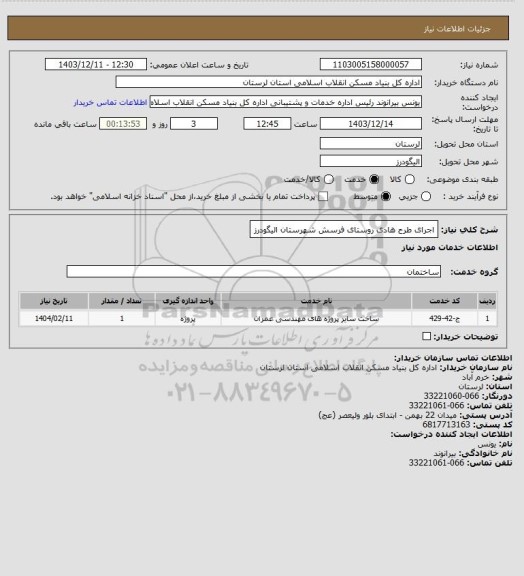 استعلام اجرای طرح هادی روستای فرسش شهرستان الیگودرز