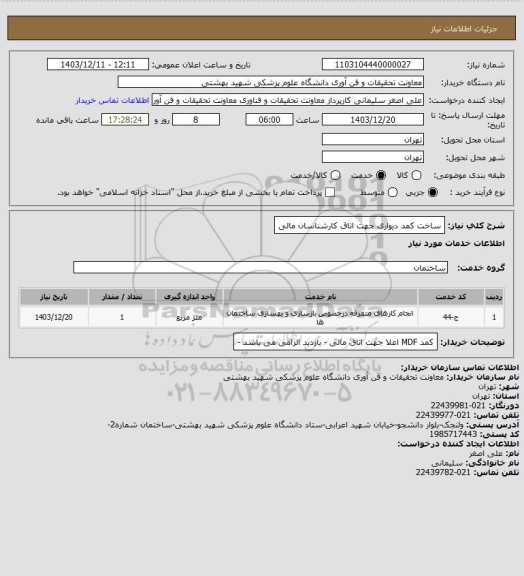 استعلام ساخت کمد دیواری جهت اتاق کارشناسان مالی