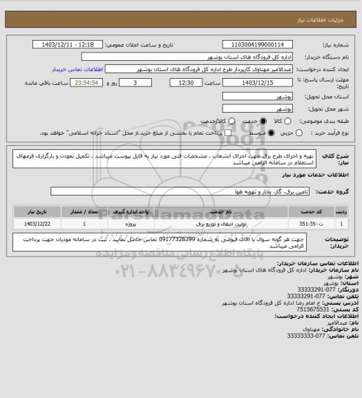 استعلام تهیه و اجرای طرح برق جهت اجرای انشعاب . مشخصات فنی مورد نیاز به فایل پیوست میباشد . تکمیل نمودن و بارگزاری فرمهای استعلام در سامانه الزامی میباشد