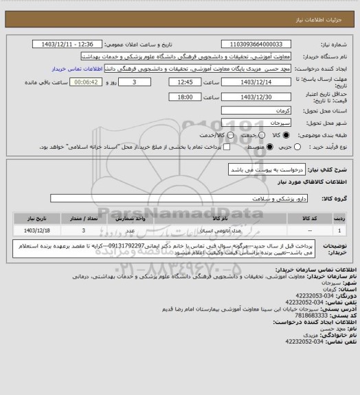 استعلام درخواست به پیوست می باشد