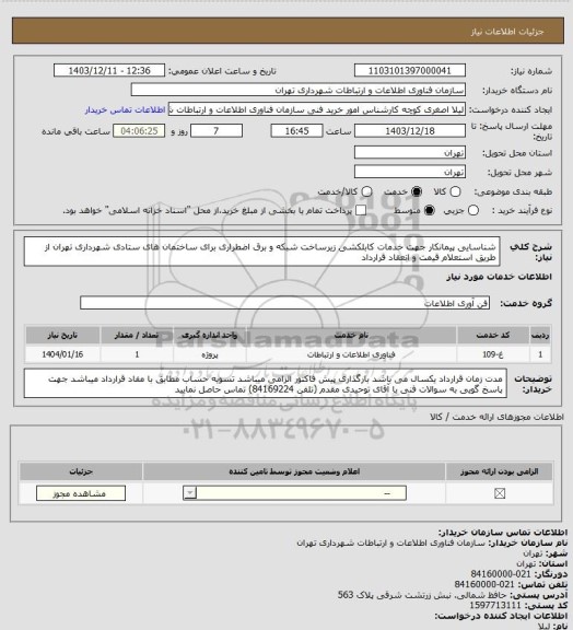 استعلام شناسایی پیمانکار جهت خدمات کابلکشی زیرساخت شبکه و برق اضطراری برای ساختمان های ستادی شهرداری تهران از طریق استعلام قیمت و انعقاد قرارداد