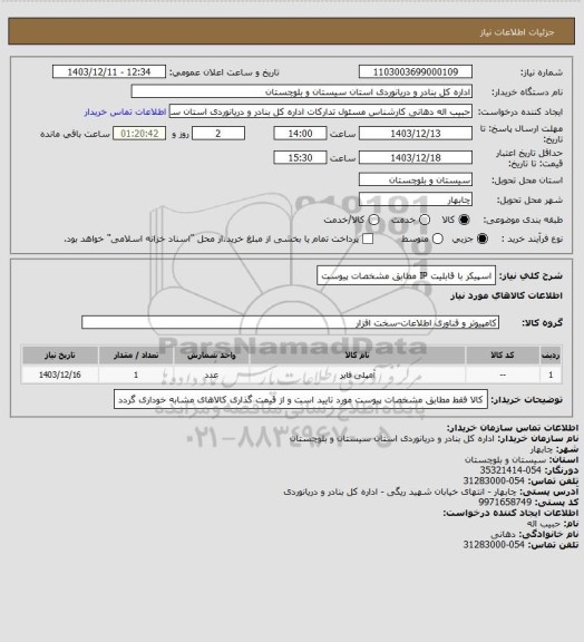 استعلام اسپیکر با قابلیت IP مطابق مشخصات پیوست