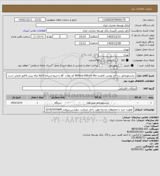 استعلام ترانسفورماتور سه فاز روغنی  کاهنده 800kva-20kv/0.4kv
کم تلفات 'ab با منبع انبساط  dyn5
ارائه پیش فاکتور الزامی است