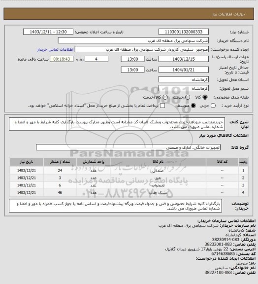 استعلام خریدصندلی، میزناهارخوری  وتختخواب وتشک /ایران کد مشابه است وطبق مدارک پیوست بارگذاری کلیه شرایط با مهر و امضا و شماره تماس ضروری می باشد.