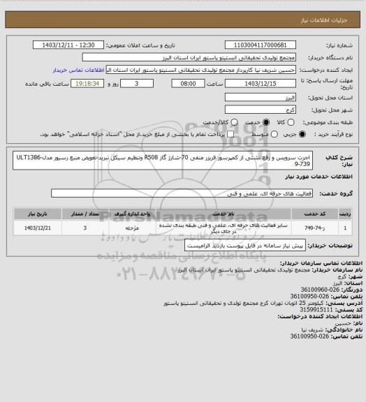 استعلام اجرت سرویس و رفع نشتی از کمپرسور فریزر منفی 70-شارژ گاز R508 وتنظیم سیکل تبرید-تعویض منبع رسیور مدلULT1386-9-739