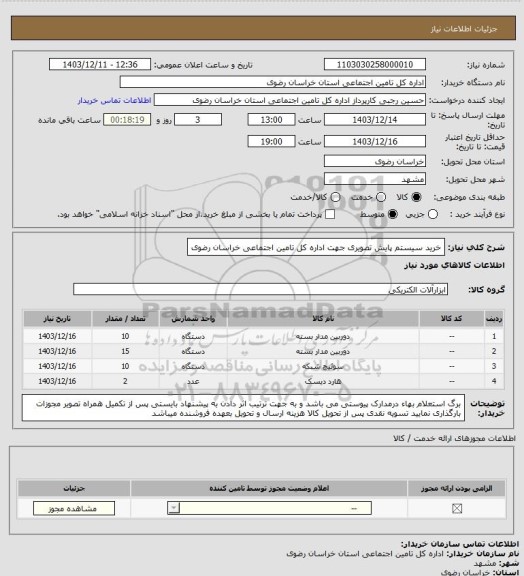 استعلام خرید سیستم پایش تصویری جهت اداره کل تامین اجتماعی خراسان رضوی