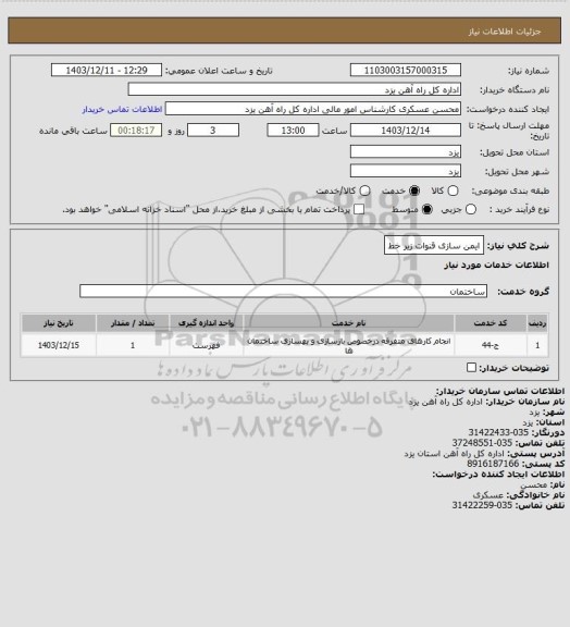 استعلام ایمن سازی قنوات زیر خط