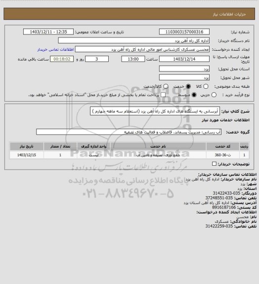 استعلام آبرسانی به ایستگاه های اداره کل راه آهن یزد (استعلام سه ماهه چهارم )