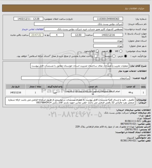 استعلام عملیات تخریب و بازسازی نمای ساختمان مدیریت استان خوزستان مطابق با مستندات فایل پیوست