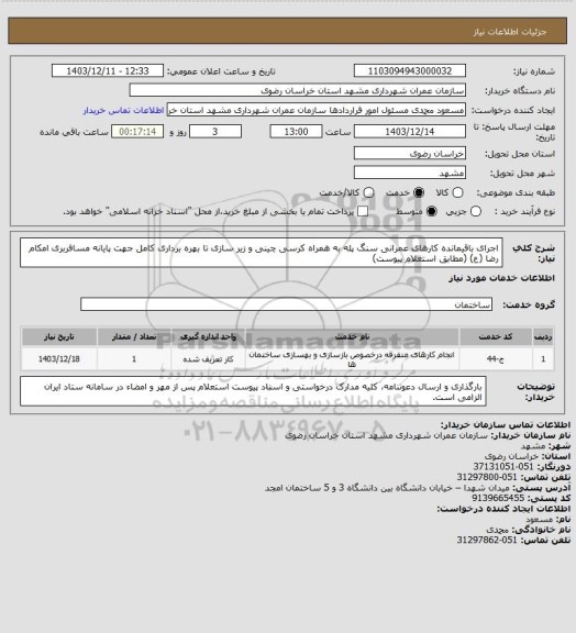 استعلام اجرای باقیمانده کارهای عمرانی سنگ پله به همراه کرسی چینی و زیر سازی تا بهره برداری کامل جهت پایانه مسافربری امکام رضا (ع) (مطابق استعلام پیوست)