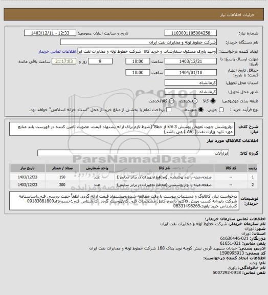 استعلام نوارپوشش جهت تعویض پوشش 3 km از خط8"{شرط لازم برای ارائه پشنهاد قیمت، عضویت تامین کننده در فهرست بلند منابع مورد تایید وزارت نفت (AVL ) می باشد}