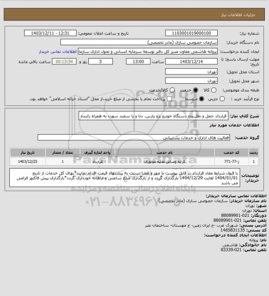 استعلام قرارداد حمل و نقل پنج دستگاه خودرو پژو پارس، دنا و یا سمند سورن به همراه راننده