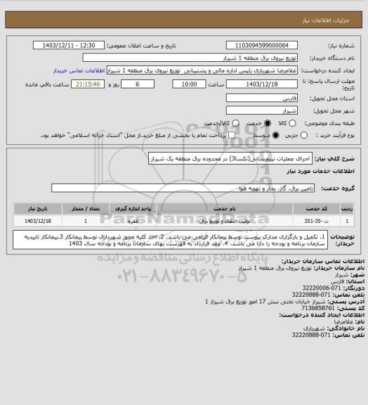 استعلام اجرای عملیات نیرورسانی(تکسا3) در محدوده برق منطقه یک شیراز