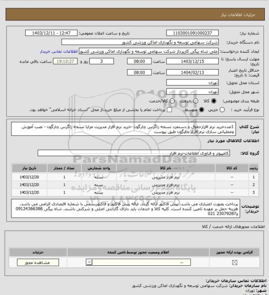 استعلام 1عددخرید نرم افزارحقوق و دستمزد نسخه زاگرس چارگون -خرید نرم افزار مدیریت مزایا نسخه زاگرس چارگون - نصب آموزش وعملیاتی سازی نرم افزار چارگون طبق پیوست