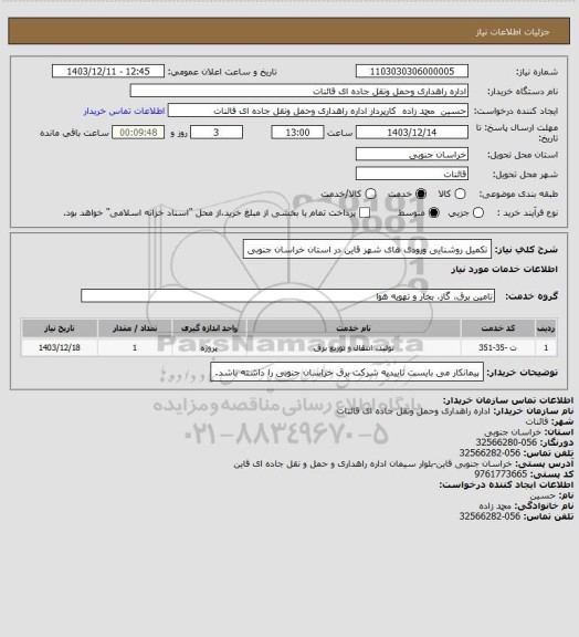 استعلام تکمیل روشنایی ورودی های شهر قاین در استان خراسان جنوبی