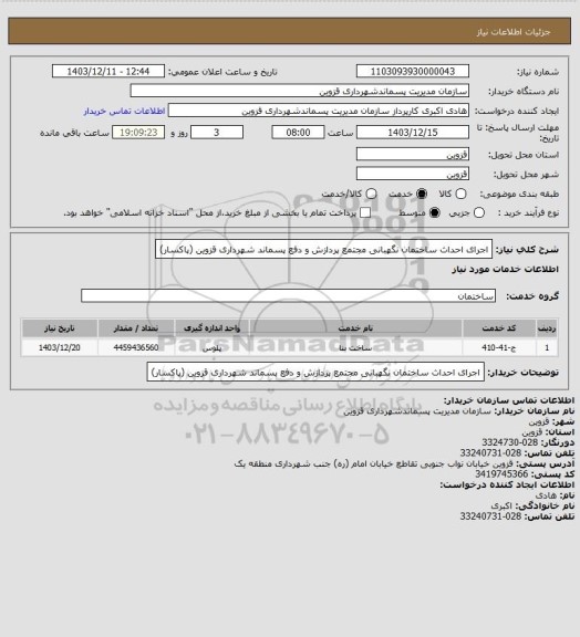 استعلام اجرای احداث ساختمان نگهبانی مجتمع پردازش و دفع پسماند شهرداری قزوین (پاکسار)