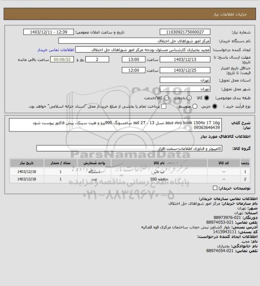 استعلام asus vivo book 1504x 1T 16g نسل 13 . ssd 2T سامسونگ 990پرو و هیت سینک. پیش فاکتور پیوست شود 09363646439