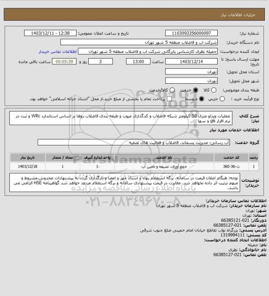 استعلام عملیات ویدئو متری 50 کیلومتر   شبکه  فاضلاب و کدگذاری عیوب و طبقه بندی فاضلاب روها بر اساس استاندارد   WRc  و ثبت در نرم افزار gis و سها