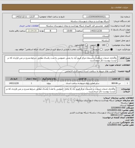 استعلام واگذاری خدمات تزریقات و پانسمان مرکز فیروز آباد به بخش خصوصی به مدت یکسال مطابق شرایط مندرج در متن قرارداد که در لیست پیوست ذکر شده است