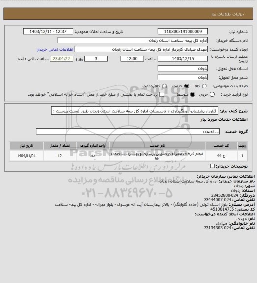 استعلام قرارداد پشتیبانی و نگهداری از تاسیسات اداره کل بیمه سلامت استان زنجان طبق لیست پیوست :