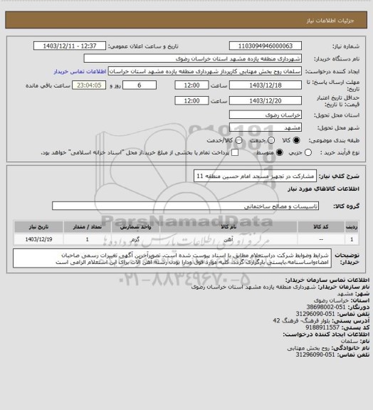 استعلام مشارکت در تجهیز مسجد امام حسین منطقه 11