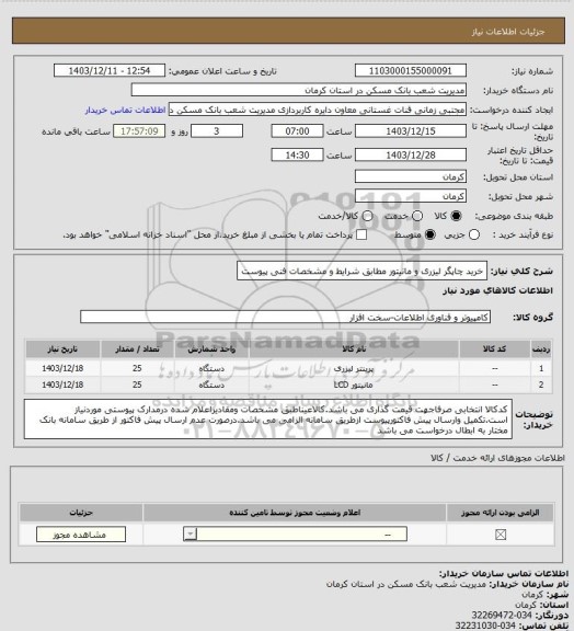 استعلام خرید چاپگر لیزری و مانیتور مطابق شرایط و مشخصات فنی پیوست