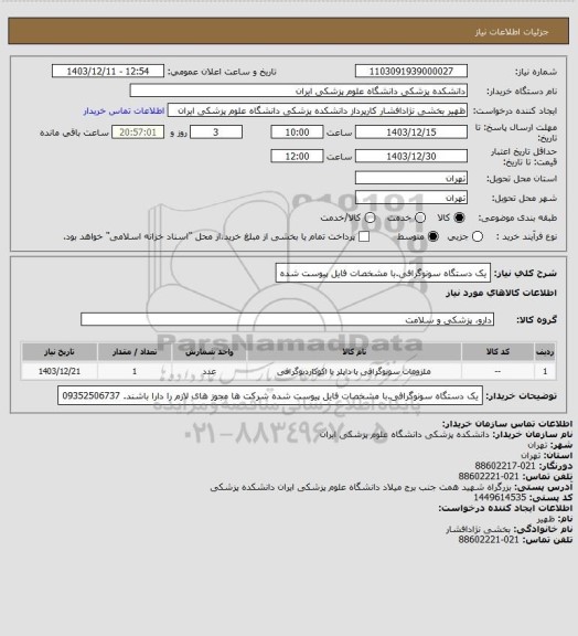 استعلام یک دستگاه سونوگرافی.با مشخصات فایل پیوست شده