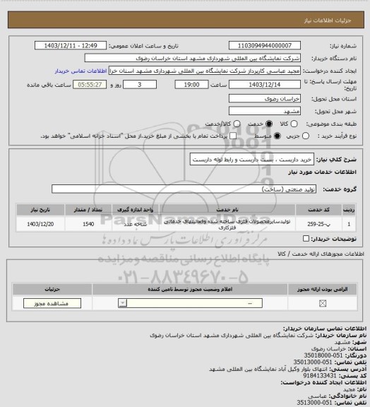 استعلام خرید داربست ، بست داربست و رابط لوله داربست