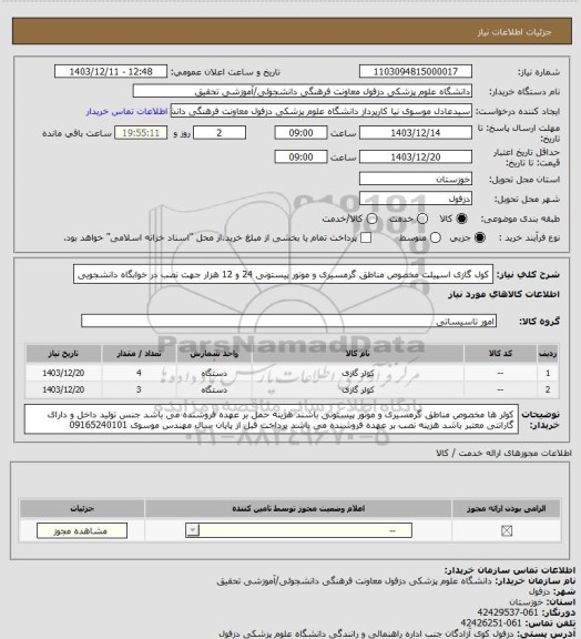 استعلام کول گازی اسپیلت مخصوص مناطق گرمسیری و موتور پیستونی 24 و 12 هزار جهت نصب در خوابگاه دانشجویی