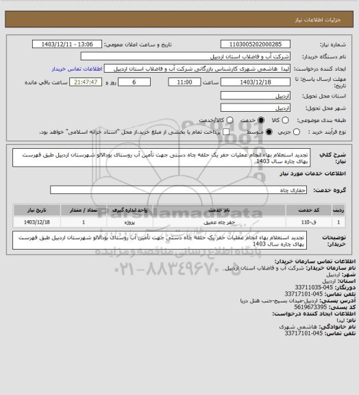 استعلام تجدید استعلام بهاء انجام عملیات حفر یک حلقه چاه دستی جهت تأمین آب روستای بودالالو شهرستان اردبیل طبق فهرست بهای چاره سال 1403