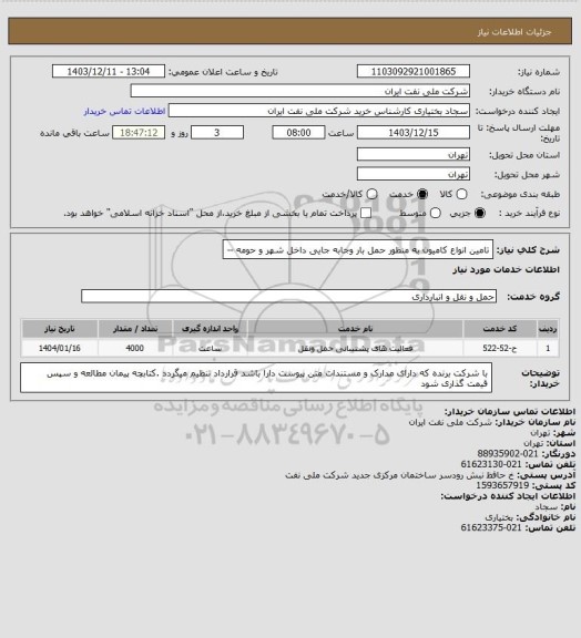 استعلام تامین انواع کامیون به منظور حمل بار وجابه جایی داخل شهر و حومه --