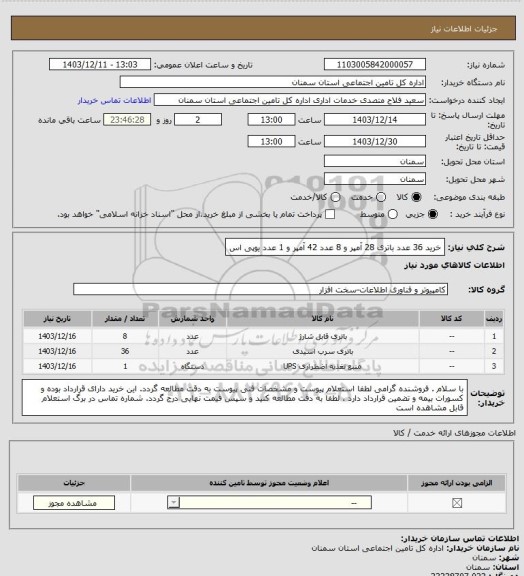 استعلام خرید 36 عدد باتری 28 آمپر و 8 عدد 42 آمپر و 1 عدد یوپی اس