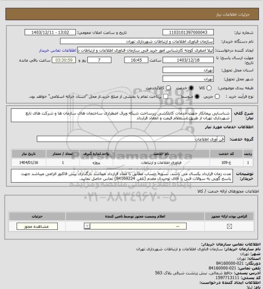 استعلام شناسایی پیمانکار جهت خدمات کابلکشی زیرساخت شبکه وبرق اضطراری ساختمان های سازمان ها و شرکت های تابع شهرداری تهران از طریق استعلام قیمت و انعقاد قرارداد