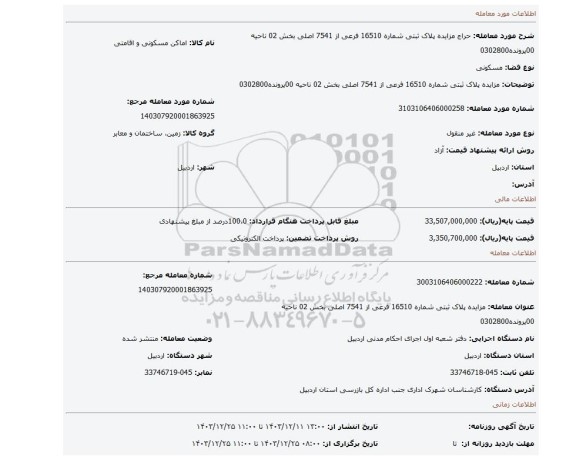 مزایده، مزایده پلاک ثبتی شماره 16510 فرعی از 7541 اصلی بخش 02 ناحیه 00پرونده0302800