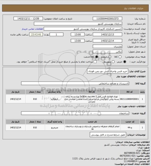استعلام خرید فنس واجرای فنس دور زمین فوتبال