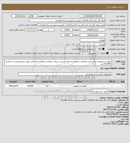 استعلام مایع دستشوئی کرمی آنتی باکتریال با کیفیت و دارای برچسب سیب سلامت و علامت استاندارد طبق شرایط پیوست به مقدار 20.000 لیتر