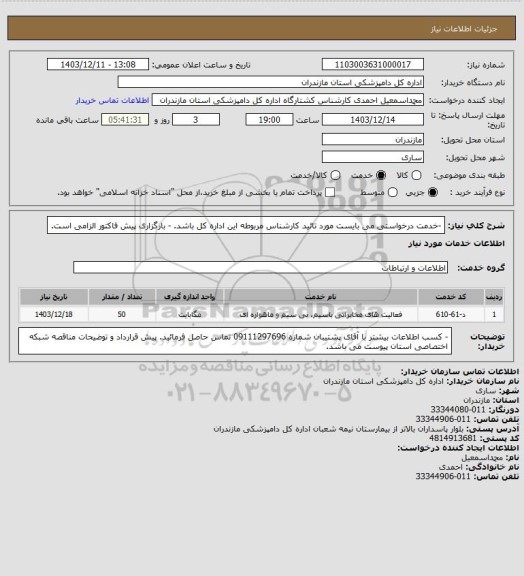 استعلام -خدمت درخواستی می بایست مورد تائید کارشناس مربوطه این اداره کل باشد.
- بارگزاری پیش فاکتور الزامی است.