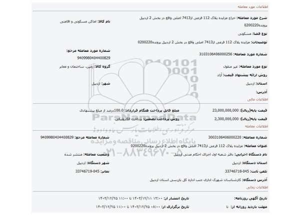 مزایده، مزایده پلاک 112 فرعی از7413 اصلی واقع در بخش 2 اردبیل پرونده0200220