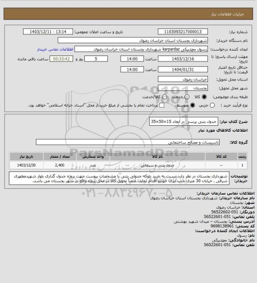 استعلام جدول بتنی پرسی در ابعاد 15×50×35