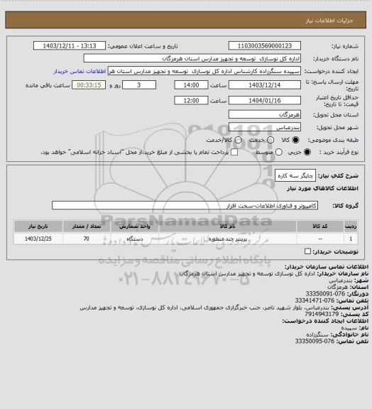 استعلام چاپگر سه کاره
