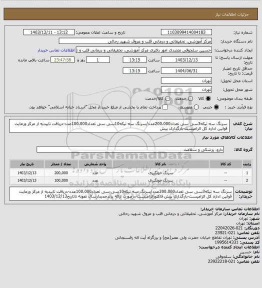 استعلام سرنگ سه تیکه3سی سی تعداد200.000عدد/سرنگ سه تیکه10سی سی تعداد100.000عدد-دریافت تاییدیه از مرکز ورعایت قوانین اداره کل الزامیست-بارگذاری پیش