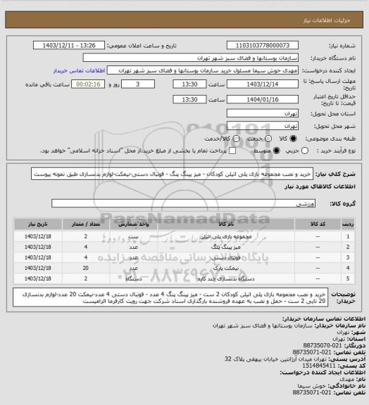 استعلام خرید و نصب مجموعه بازی پلی اتیلن کودکان - میز پینگ پنگ - فوتبال دستی-نیمکت-لوازم بدنسازی
طبق نمونه پیوست