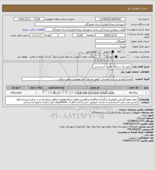 استعلام تعمیر یک دستگاه کامیون آتشنشانی