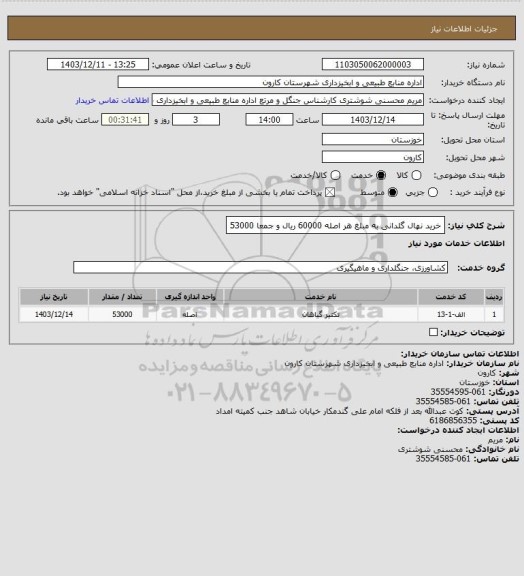 استعلام خرید نهال گلدانی به مبلغ هر اصله 60000 ریال و جمعا 53000