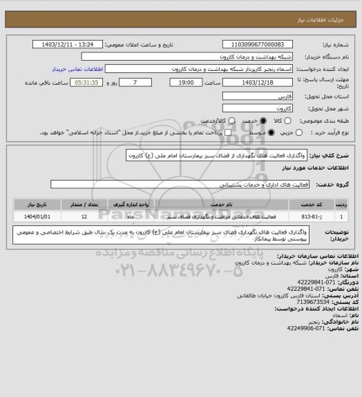 استعلام واگذاری فعالیت های  نگهداری از فضای سبز بیمارستان امام علی (ع) کازرون