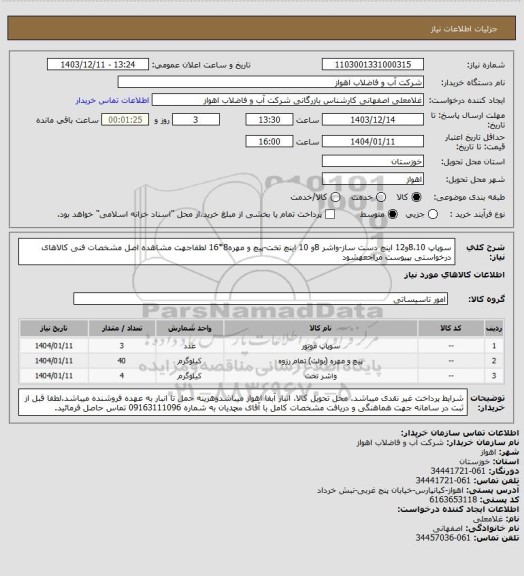 استعلام سوپاپ 8،10و12 اینچ دست ساز-واشر 8و 10 اینچ تخت-پیچ و مهره8*16
لطفاجهت مشاهده اصل مشخصات فنی کالاهای درخواستی بپیوست مراجعهشود