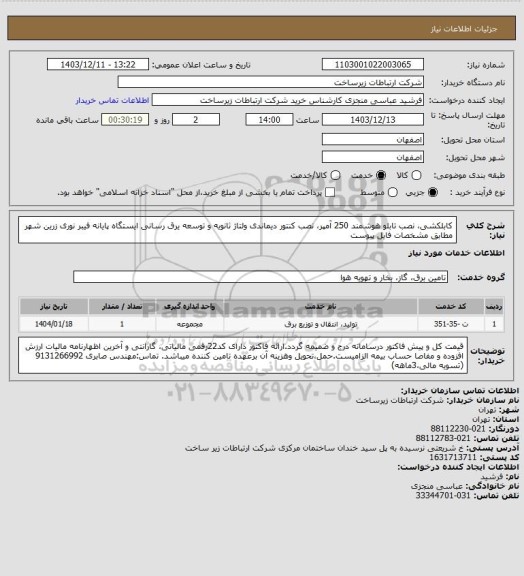 استعلام کابلکشی، نصب تابلو هوشمند 250 آمپر، نصب کنتور دیماندی ولتاژ ثانویه و توسعه یرق رسانی ایستگاه پایانه فیبر نوری زرین شهر مطابق مشخصات فایل پیوست
