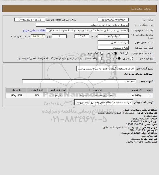 استعلام اجرای دستمزدی کارهای امانی به شرح لیست پیوست