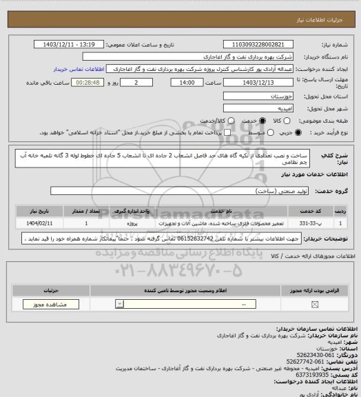 استعلام ساخت و نصب تعدادی از تکیه گاه های حد فاصل انشعاب 2 جاده ای تا انشعاب 5 جاده ای خطوط لوله 3 گانه تلمبه خانه آب چم نظامی