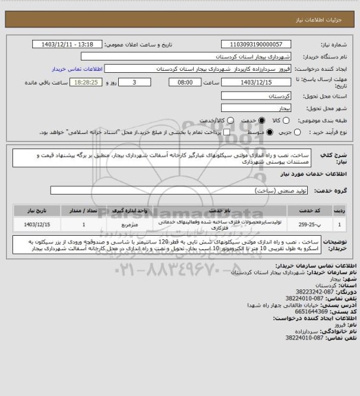 استعلام ساخت، نصب و راه اندازی مولتی سیکلونهای غبارگیر کارخانه آسفالت شهرداری بیجار، منطبق بر برگه پیشنهاد قیمت و مستندات پیوستی شهرداری